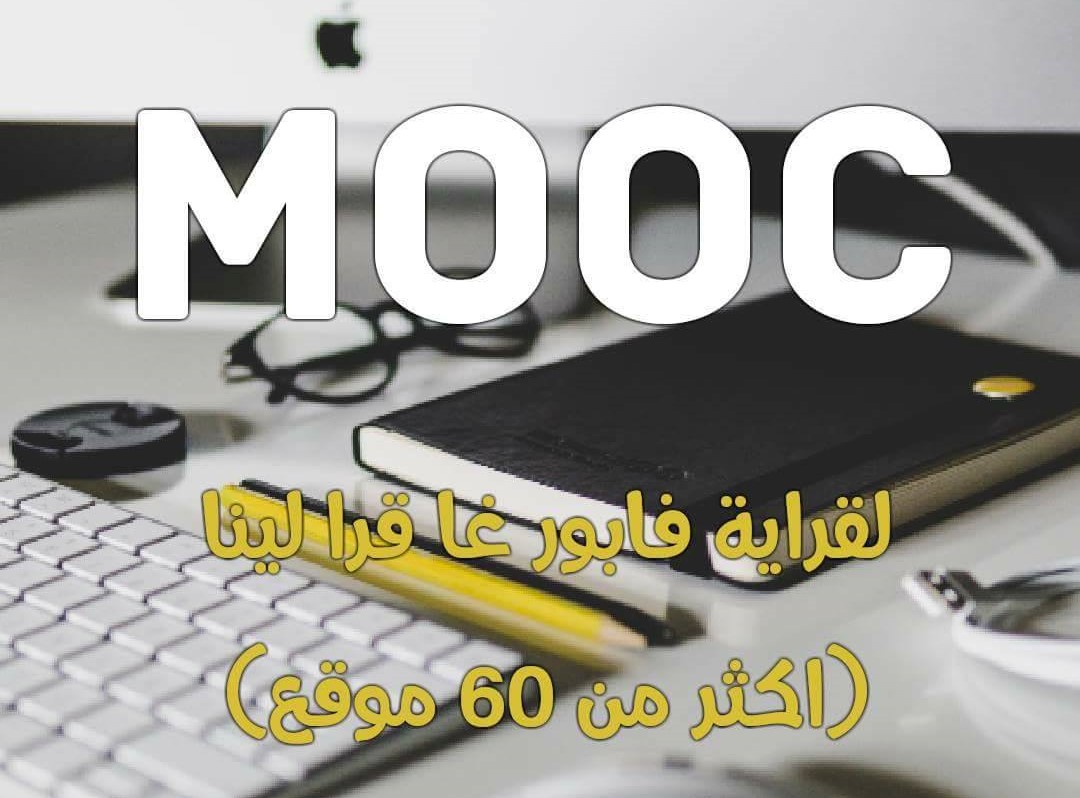  قائمة لأكثر من 60 موقع ال MOOC للتعليم الذاتي عن بعد مجانا