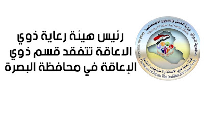 رئيس هيئة رعاية ذوي الاعاقة تتفقد قسم ذوي الإعاقة في محافظة البصرة