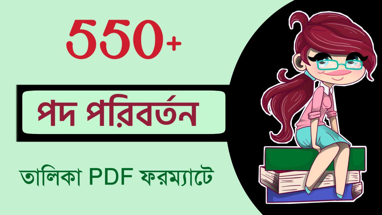 পদ পরিবর্তন তালিকা PDF || 550+ Bangla Pod Poriborton