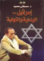 قراءة كتاب إسرائيل البداية والنهاية تأليف د. مصطفى محمود pdf مجانا