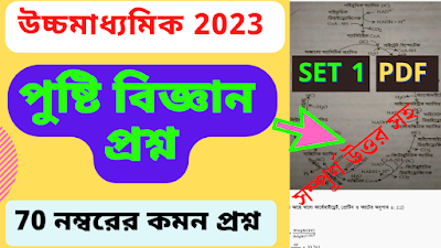 HS Nutrition Suggestion 2023 Download PDF | West Bengal-WBCHSE | উচ্চ মাধ্যমিক পুষ্টি বিজ্ঞান সাজেশন ২০২৩ | Class 12 Nutrition suggestion 2023