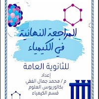 اقوى مذكرة مراجعة نهائية كيمياء للصف الثالث الثانوى 2023 اعداد الاستاذ / محمد جمال الفقى