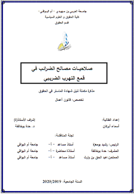 مذكرة ماستر: صلاحيات مصالح الضرائب في قمع التهرب الضريبي PDF