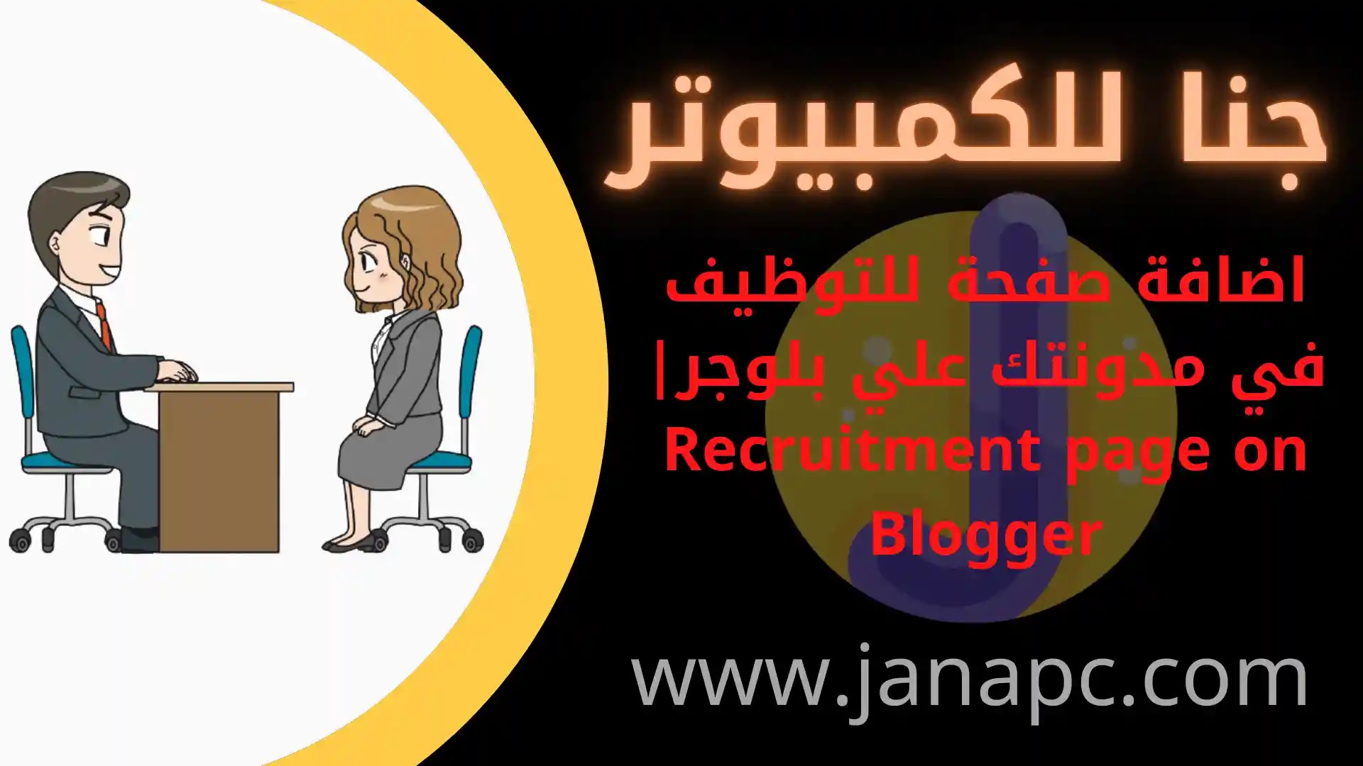 اضافة صفحة للتوظيف في مدونتك علي بلوجر Recruitment page on Blogger