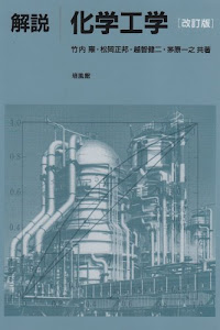 解説 化学工学