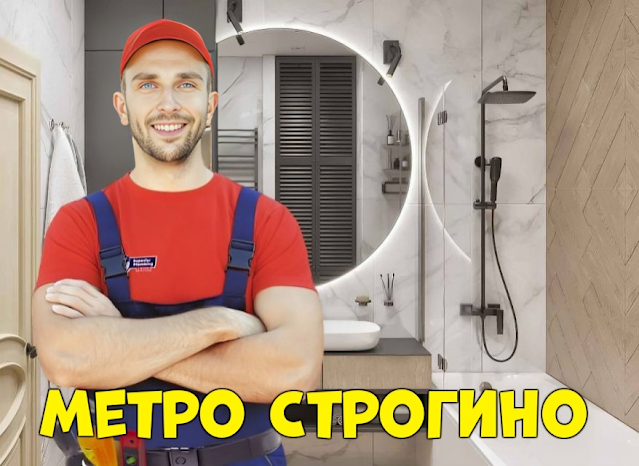 Услуги сантехника в районе Строгино