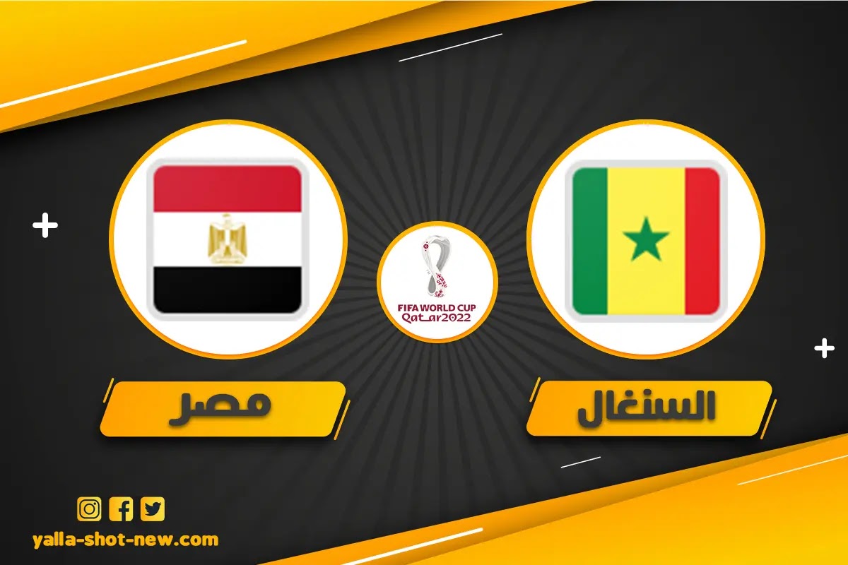 السنغال الي مونديال قطر علي حساب مصر بركلات الترجيح 3-1