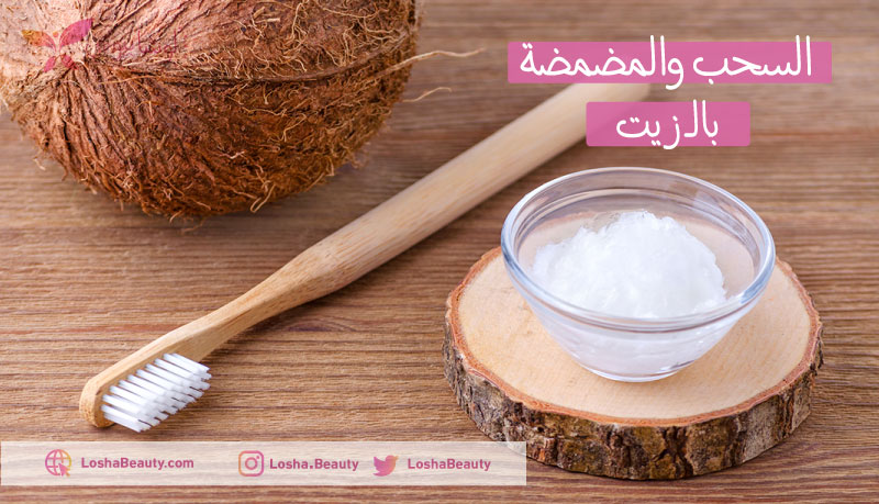 السحب بالزيت لتنظيف الجسم من السموم وتبييض الأسنان
