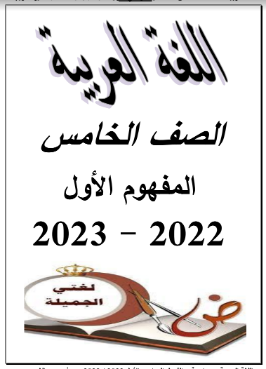 أفضل مذكرة لغة عربية للصف الخامس الابتدائي ترم اول 2023 pdf