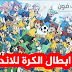 تحميل لعبة inazuma eleven strikers للاندرويد مع الشرح