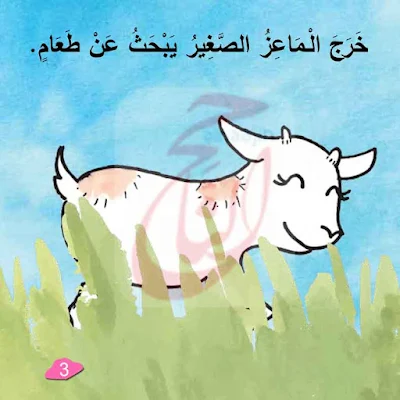 اليوم قراءه قصص اطفال من قصة الـمَاعِزُ وَالعُشْبُ و القصة مكتوبة بالتشكيل ومصورة و pdf