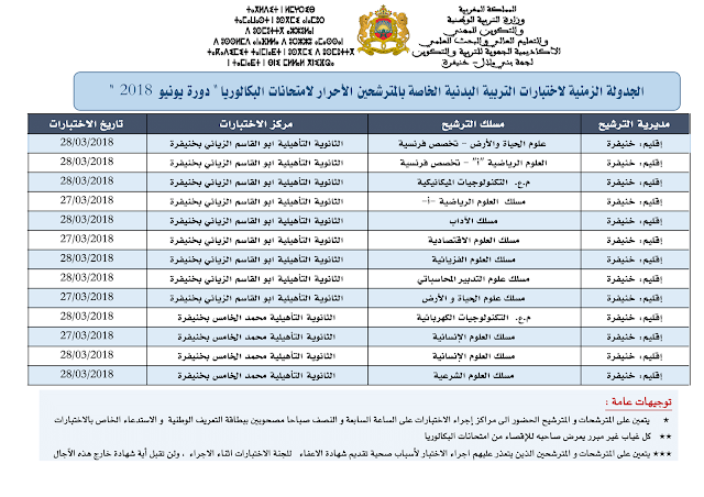 بني ملال خنيفرة:باك أحرار 2018 : مواقيت ومراكز إجراء اختبارات مادة التربية البدنية