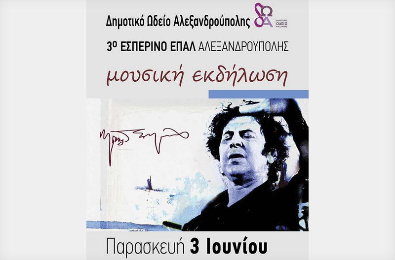 Αλεξανδρούπολη: Μουσική εκδήλωση - αφιέρωμα στον Μίκη Θεοδωράκη