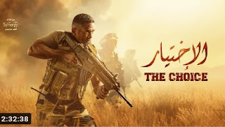مشاهدة الاختيار 2