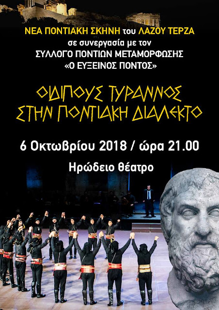 "Οιδίπους Τύραννος" στην Ποντιακή διάλεκτο, παρουσιάζεται στο Ηρώδειο