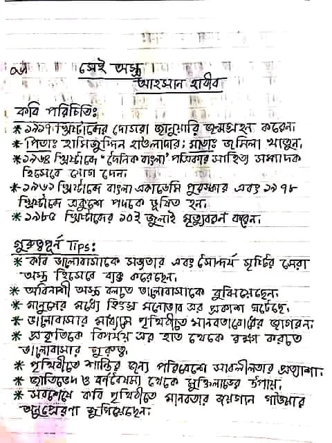 এইচ এস সি বাংলা ১ম পত্র সকল পদ্যের সংক্ষিপ্ত আকারে গুরুত্বপূর্ণ টিপস | এইচ এস সি বাংলা ১ম পত্র নোট