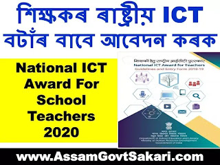 National ICT Award For School Teachers 2020