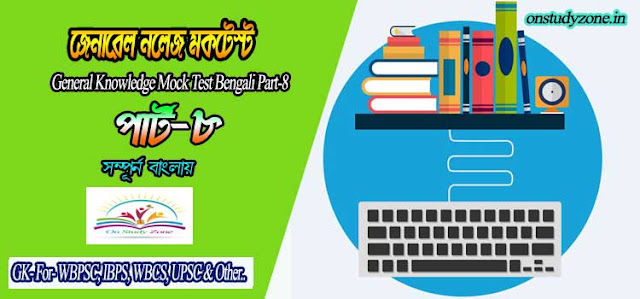 Bengali Gk Mock Test For Compititive Exam Part-8