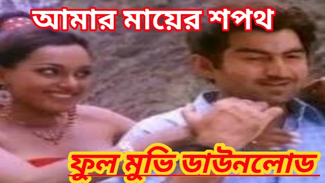 .আমার মায়ের শপথ. বাংলা ফুল মুভি । .Amar Mayer Shopot. Bangla Full  Movie Watch Online । Solution Mind