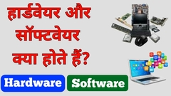 सॉफ्टवेयर क्या है ? | what is software | what is hardware and software