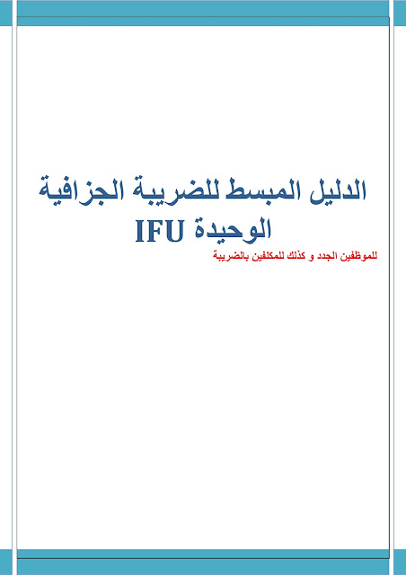 الدليل المبسط للضريبة الجزافية الوحيدة IFU