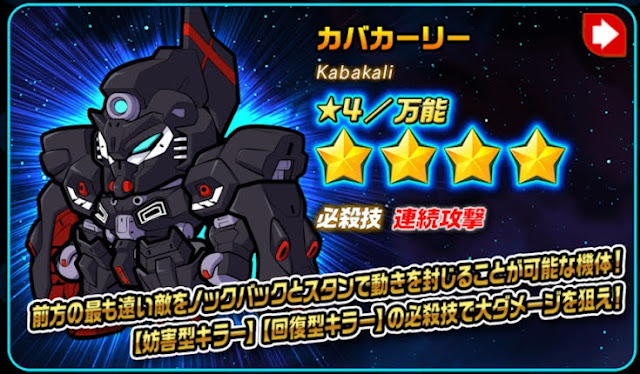 カバカーリー　ガンダムウォーズ