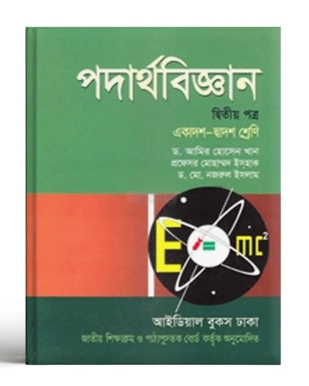 পদার্থবিজ্ঞান ১ম পত্র আমির হোসেন pdf |একাদশ-দ্বাদশ শ্রেণির আমির হোসেন পদার্থবিজ্ঞান বই | Amir Hossain Physics book PDF