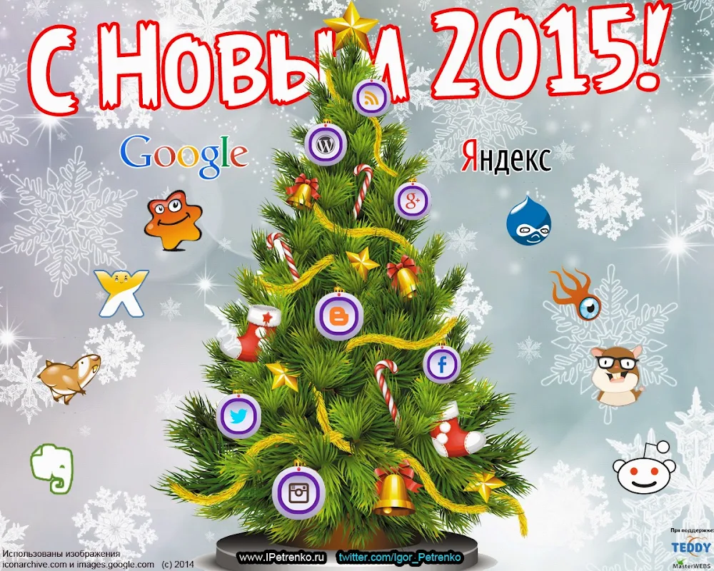 Новый год 2015!