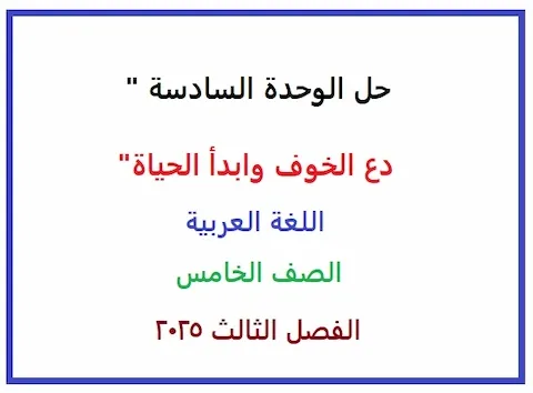 حل درس دع الخوف وابدأ الحياة الصف الخامس لغة عربية الفصل الثالث 2025 PDF