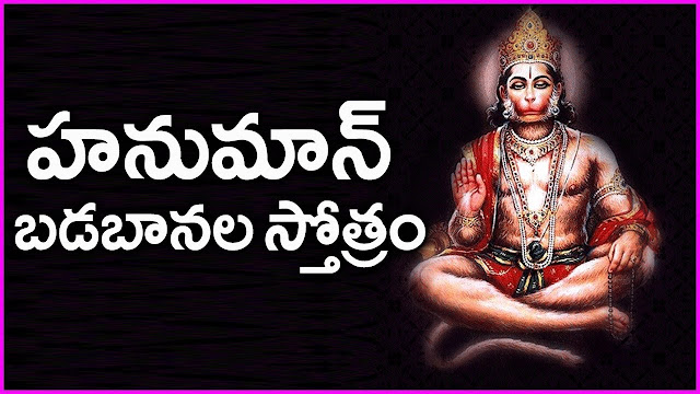 Hanuman Badabanala Stotram telugu