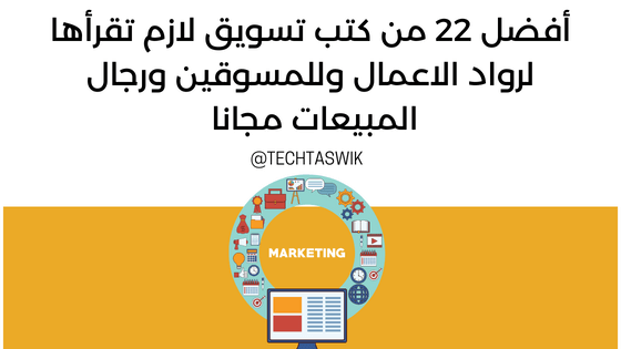 أفضل 22 من كتب تسويق لازم تقرأها لرواد الاعمال وللمسوقين ورجال المبيعات مجانا