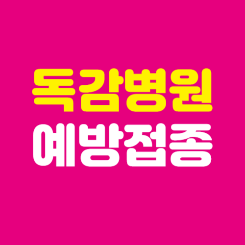 독감예방접종 가격