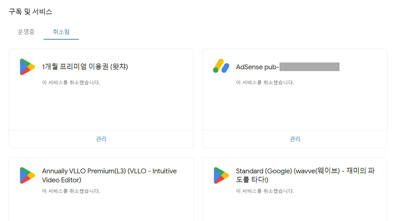 애드센스-계정-해지가-떠있는-구글-구독창