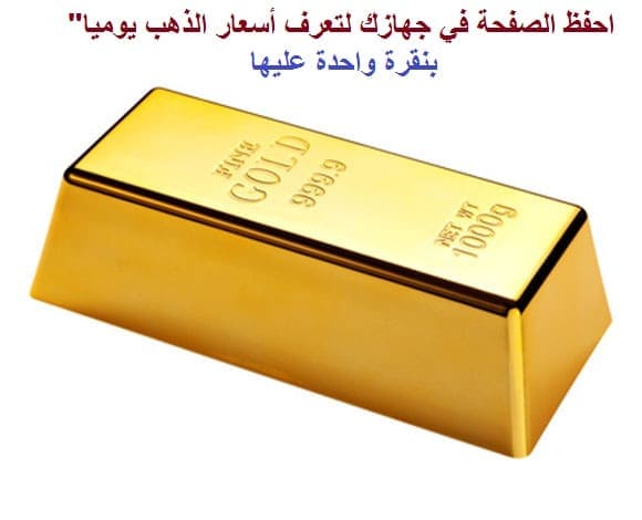 ريداميك بريس اسعار الذهب اليوم ليبيا في السوق الموازي Gold Prices