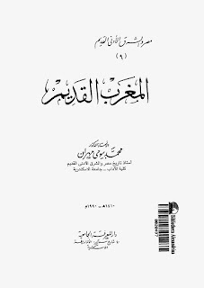 كتاب المغرب القديم تأليف محمد بيومى مهران