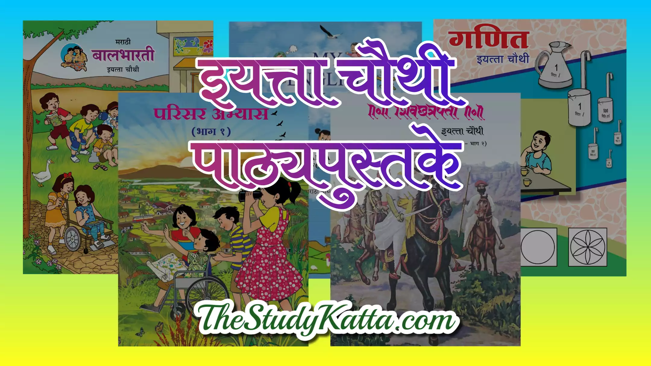 इयत्ता चौथी मराठी पाठ्यपुस्तक | Class 4th Marathi Textbook PDF