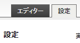設定タブ