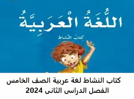 كتاب النشاط لغة عربية الصف الخامس الفصل الدراسى الثانى 2024