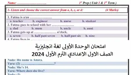 امتحان الوحدة الأولى لغة انجليزية الصف الاول الاعدادي الترم الأول 2024