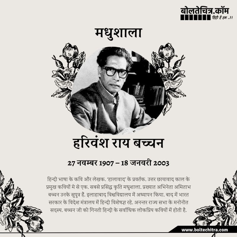 Harivansh Rai Bachchan Poem Madhushala