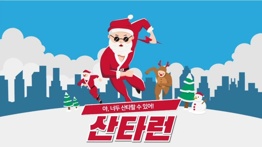 산타가 되어 나눔을 전하는 마라톤 축제, ‘2019 산타런’ 12월7일 개최