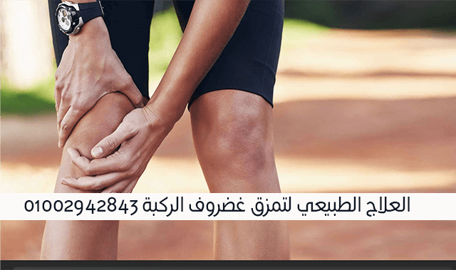 علاج طبيعي لغضروف الركبة