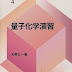 ダウンロード 量子化学演習 (化学入門コース/演習 (4)) PDF