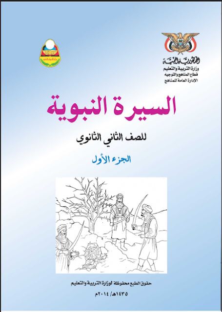 كتاب السيرة النبوية للسنة الثانية ثانوي الجزء الأول تأليف مجموعة من الاساتذة