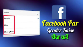 Facebook Par Gender Kaise Change Kare