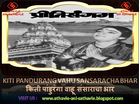 Kiti Pandurang Vahu Sansaracha Bhar Lyrics । किती पांडुरंगा वाहू संसाराचा भार 