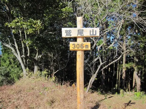 鷲尾山