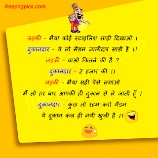 JOKES IN HINDI, Hindi Jokes, Very Funny JOKES IN HINDI, Funny Jokes in Hindi Jokes, Very Funny Husband Wife Jokes in Hindi, Funniest Jokes in Hindi sources with Pictures, images Hindi Jokes, WhatsApp Funny Hindi Jokes, Funny Hindi Pictures, Funny Hindi SMS, Husband and Wife jokes, Kids Jokes, Santa Banta Jokes 