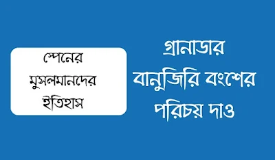 গ্রানাডার বানুজিরি বংশের পরিচয় দাও