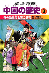 学習漫画 中国の歴史 2 秦の始皇帝と漢の武帝 秦・漢時代